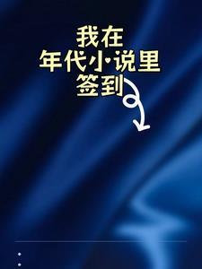 我在年代文里当极品?