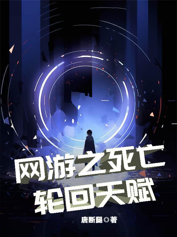 网游之死亡轮回天赋 唐断腿