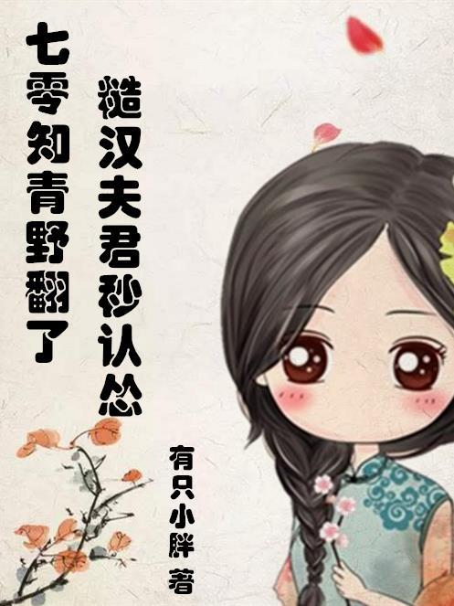 古代医女穿到七点年代