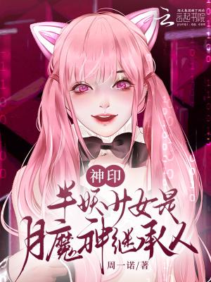 神印半妖少女是月魔神继承人周一诺