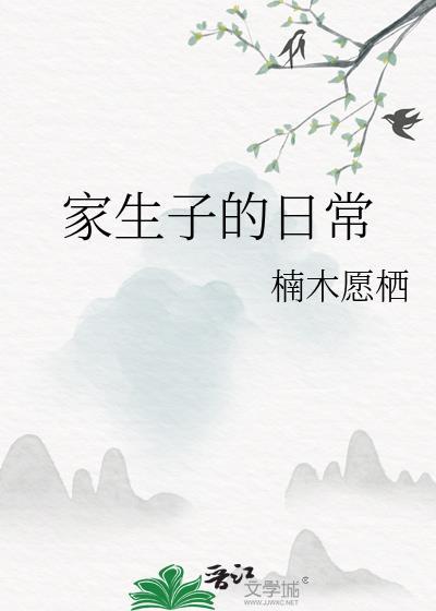家生子的日常TXT