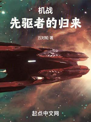 机战先驱者的归来 免费观看