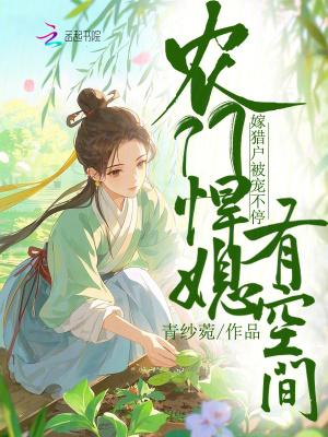 农门悍妻免费阅读