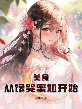 美食从馋哭蜜姐开始 第88章