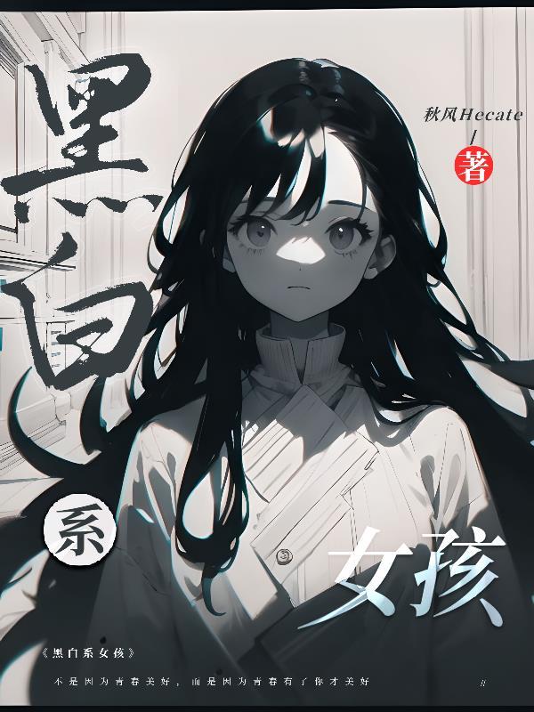 黑白系女孩 秋风Hecate