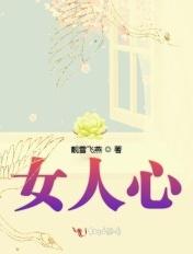 女人心事电视剧全集免费观看