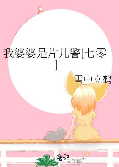我婆婆是谁