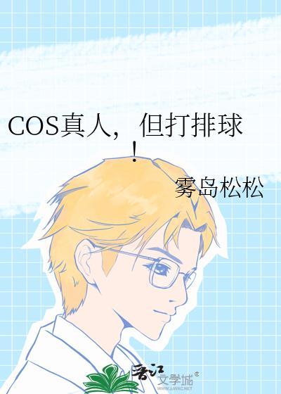 真人cosplay什么意思