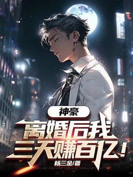 离婚后我身价百亿[穿书
