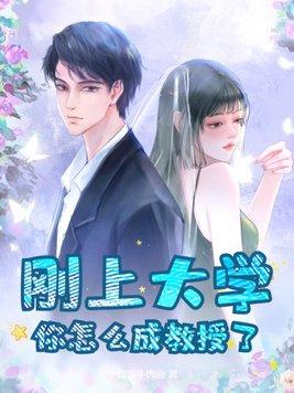 如何成为大学教授