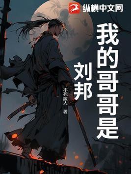 我的哥哥是刘邦免费阅读
