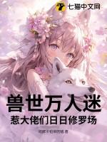 万人迷种田