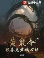 黄泉令我养鬼君镇万妖