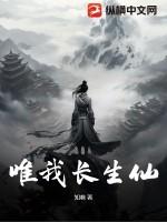 惟我独仙仙帝