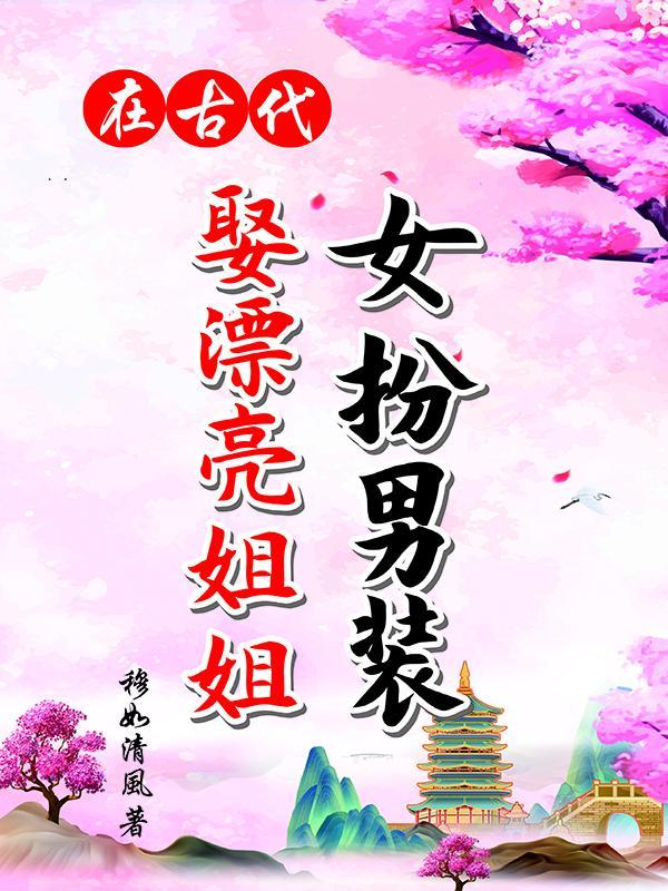 女扮男装娶女生