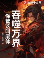你管这叫废体? 谁家少年白衣