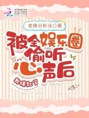 被全娱乐圈偷听心声后我爆红了免费