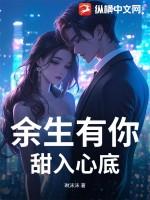 余生有你甜又暖目录