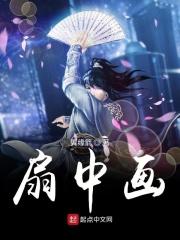扇中画独舞