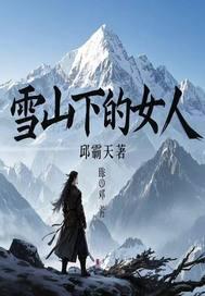 雪山下的恋人