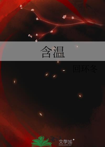含温胆汤的中成药