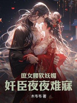庶女妖娆全文免费阅读无弹窗
