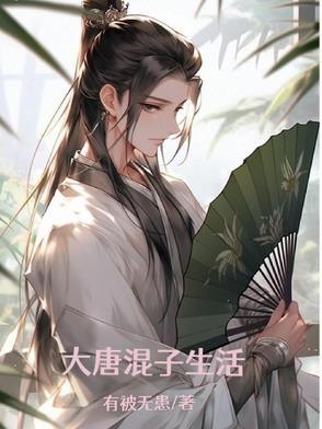 大唐之混世皇子