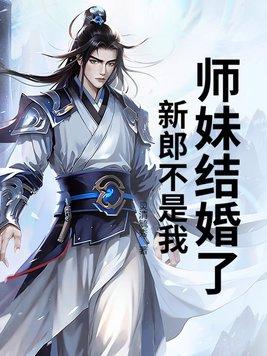 女友结婚了新郎不是我
