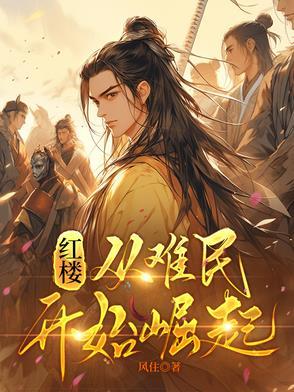 红楼从难民开始崛起发布于哪个网站