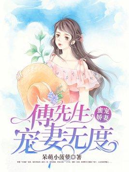 宠婚蜜爱傅先生他又想娶我了免费
