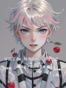 穿越到王者