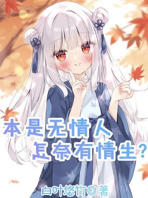本就是无情之人