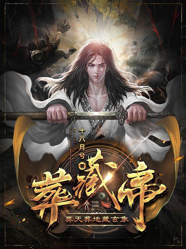 葬天帝图片