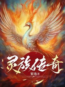 灵镱传奇