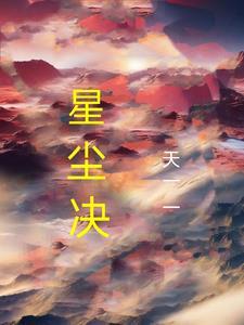 星尘诀手游现在版本