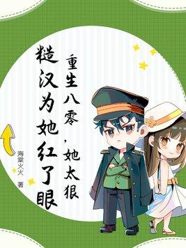 重生八零她又野又飒