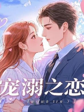 宠溺全文免费阅读无弹幕
