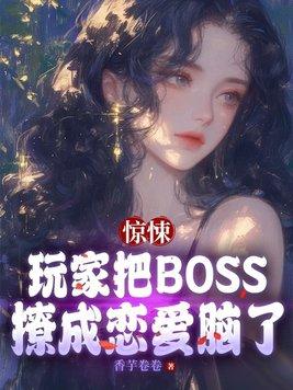 惊悚游戏boss攻×玩家受的文