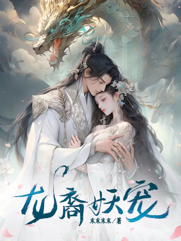 龙裔妖宠 末末末末