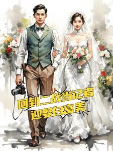 穿越回到二战的
