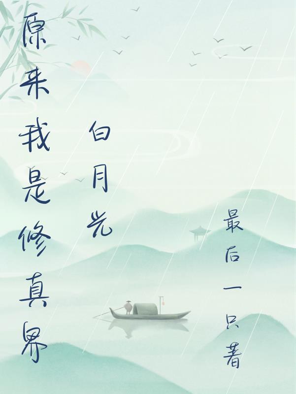 原来我是修真者