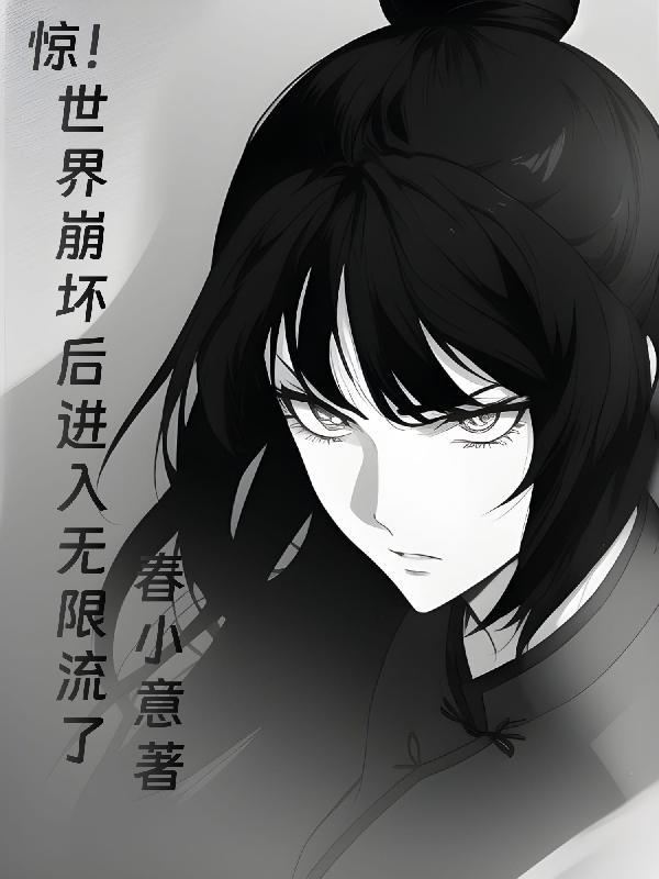 世界崩坏了