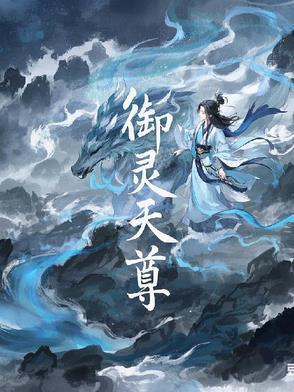 御天尊真实身份