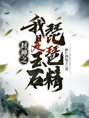 封神我是玉帝