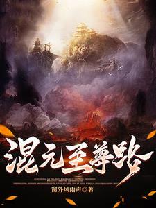 混元天尊解析