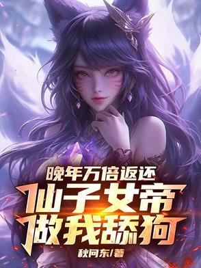 仙子女帝做我舔狗.TXT