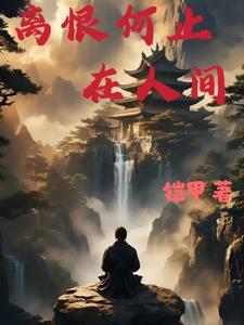 离恨总随风