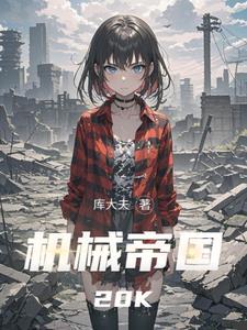 机械帝国网站