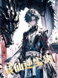 逆转仙途漫画免费阅读下拉式6漫画