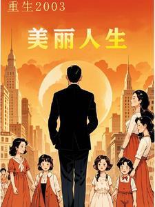 重生2003的